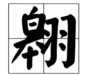 そして是什么意思-壹号平台