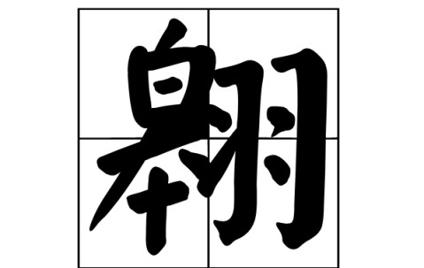 そして是什么意思-壹号平台