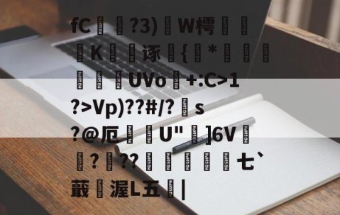 关于fC?3)W樗	K曒诼{靇*敆黃慂UVo繴+:C>1?>Vp)??#/?摏s?@厄燣U"]6V駄???饟璴僩鈄七`蕺渥L五魵|的信息-壹号娱乐