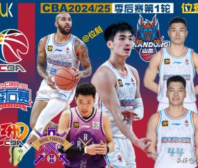 cba季后赛对阵图2024成绩最新公告-壹号娱乐网页