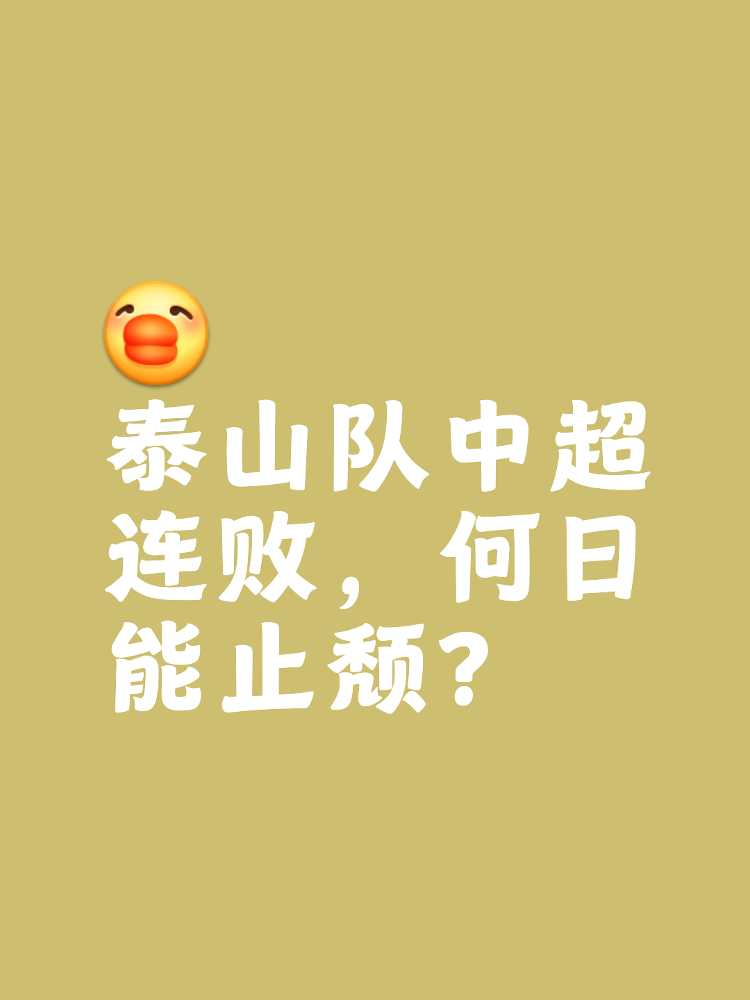  山东泰山队内鬼风波动静不小 -壹号娱乐