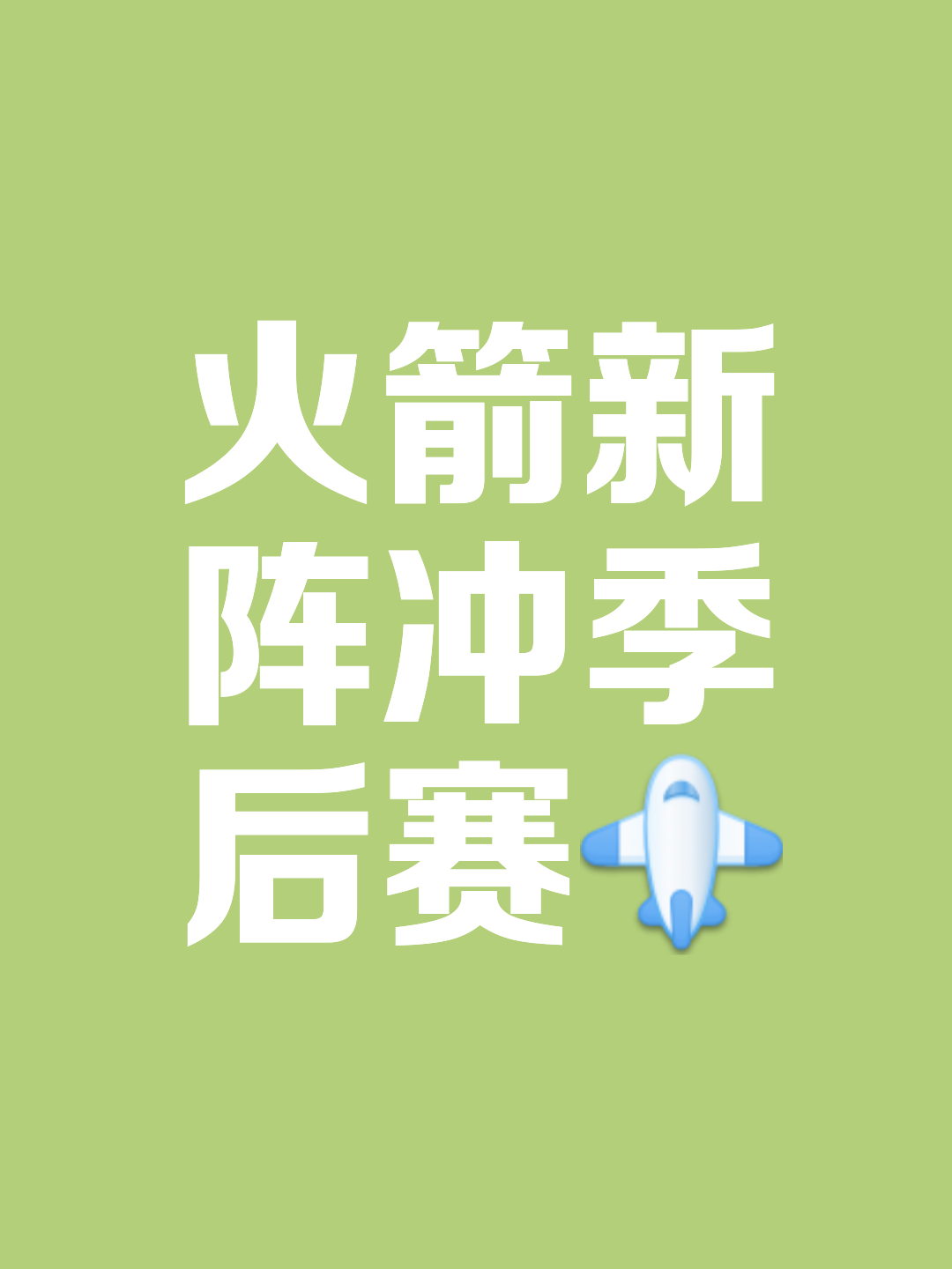 今晨体能课后；休斯敦火箭火线驰援备战欧超杯；话题不断；数据层面出现新趋势的简单介绍