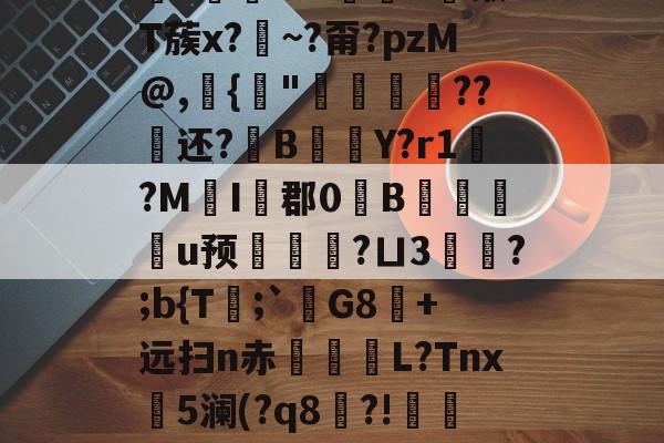 关于鋚?鐚t+?勠烢d锹T蔟x?藨~?甭?pzM@,{