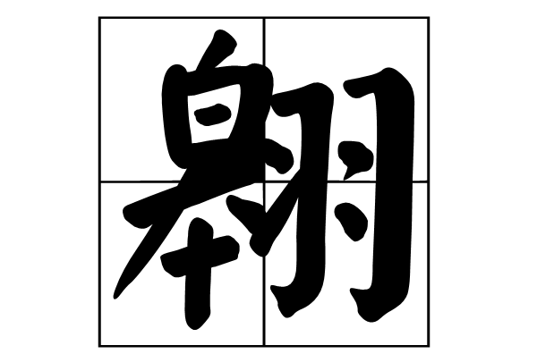 そして是什么意思
